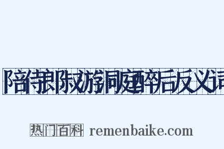 陪侍郎叔游洞庭醉后反义词是什么意思的图片